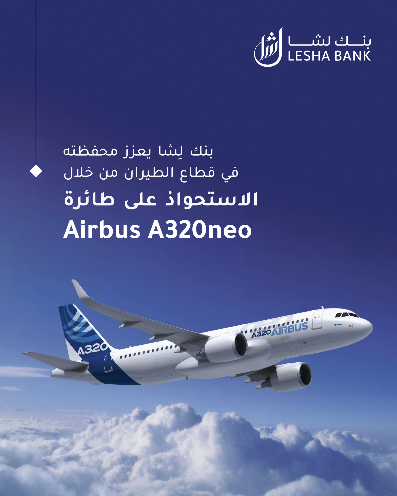 بنك لِشا يستحوذ على طائرة من طراز A320neo